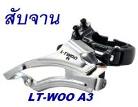 สับจานจักรยาน LT-WOO A3 ของแท้ จักรยานมีเกียร์ สับจาน เกียร์จักรยาน LTwoo คุณภาพดี ส่งเร็ว สับจานหน้า