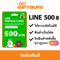 LINE Prepaid Card 500 บาท [มีสินค้าพร้อมส่ง / รับโค้ดทันที]