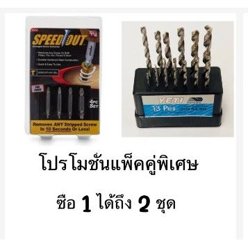 ( PRO+++ ) โปรแน่น.. แพ็คคู่ ชุดกล่องดอกสว่านสแตนเลส 13Pcs YETI (Germany) และ SPEED OUT ชุดเครื่องมือถอนหัวน็อต / สกรู / ตะปู ราคาสุดคุ้ม ดอก สว่าน ดอก สว่าน เจาะ ปูน ดอก สว่าน เจาะ เหล็ก ดอก สว่าน เจาะ ไม้