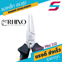 คีมมินิ คีม Rhino Mini 310 คีมอเนกประสงค์ คีมหนีบ คีมตัด คีมบิดลวด คีมปอกสาย คีมสายไฟ (no.310) ขนาด 5 นิ้ว