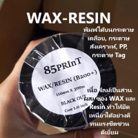 หมึกพิมพ์ บาร์โค้ด Wax Resin Ribbon อย่างดี 110มม x 300ม ผ้าหมึก ริบบ้อน อย่างดี B200+