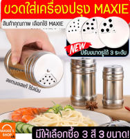 ?ส่งฟรี? ขวดใส่เครื่องปรุง maxie ใหม่!ปรับรูได้3ระดับ (มีให้เลือก4สี3ขนาด) กระปุกใส่เครื่องปรุง ที่ใส่เครื่องปรุง  กระปุกโรยพริกไทย กระปุกโรยผงโกโก้ ขวดใส่พริก ขวดใส่พริกไทย ขวดใส่พริกไทยป่น กระปุกใส่พริก กระปุกใส่เกลือ ขวดใส่เกลือ ขวดใส่เครื่องเทศ ก