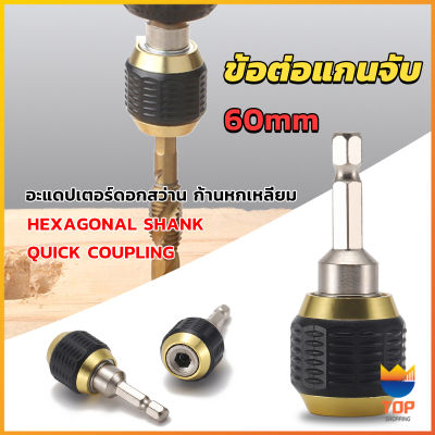 Top ข้อต่อดอกสว่าน ต่อแกนจับ อะแดปเตอร์ดอกสว่าน ก้านหกเหลี่ยม 1/4 นิ้ว 60mm  drill adapter