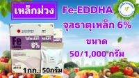 เหล็กม่วง เหล็กคีเลตอีดีดีเอชเอ 6% Fe-EDDHA hydromate ขนาด 50/1,000 กรัม สำหรับทำปุ๋ย AB ระบบไฮโดรโปนิกส์ หรือสำหรับใช้ผสมน้ำพ่นทางใบ