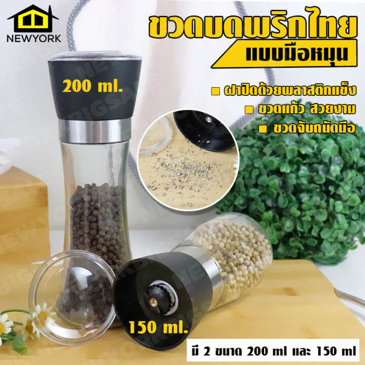 ที่บดพริกไทย-ขวดบดพริกไทย-เครื่องบดกาแฟ-พริกไทย-เครื่องเทศ-แบบมือหมุน-2-ขนาด-200-ml-และ-150-ml-no-y543