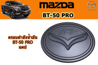 ครอบฝาถังน้ำมัน/ครอบกันรอยฝาถังน้ำมัน Mazda BT-50 pro 2012-2020 ดำด้าน / มาสด้า บีที50โปร