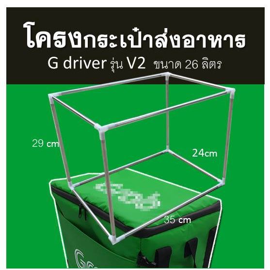 โครงกระเป๋า-v1-v2-ผลิตจากวัสดุคุณภาพดีพิเศษ-grabfood