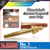 SUMO หัวตัดแก๊สออโต้ นมหนูชุดตัดออโต้ LPG (CUTTING TIP FOR LPG) เบอร์ 1