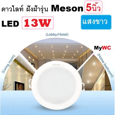 ดาวน์ไลท์ MESON PHILIPS รุ่น59464 13W 5นิ้ว LED Downlight  900lm แสงขาว แสงส้ม