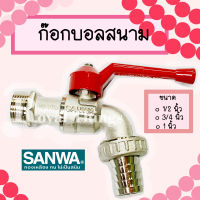 SANWA ก๊อกบอล สนาม ซันวา วาล์วน้ำ ก๊อกสนาม ก๊อกทองเหลือง ขนาด ก๊อก ก๊อกน้ำ ขนาด 1/2 นิ้ว 3/4 นื้ว และ 1 นิ้ว