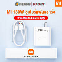 Xiaomi 130W Super Flash Charging Set หัวชาร์จ + สายเคเบิลข้อมูล Type-c อุณหภูมิต่ำ การชาร์จอย่างรวดเร็วเข้ากันได้กับ Xiaomi All Series