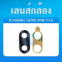 เลนส์กล้องVivoV11i กระจกเลนส์กล้อง V11i คุณภาพ100%