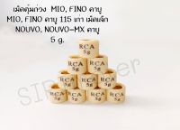 เม็ดตุ้มMIO, FINO คาบู 115 เก่า เม็ดเล็ก, NOUVO, NOUVO-MX  ราคาต่อ 1ชิ้น