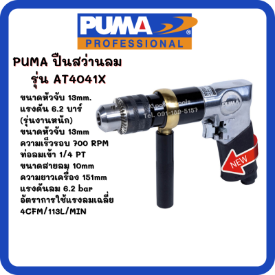 สว่านลม 1/2" PUMA AT-4041X (สินค้ารับประกัน 1 ปี)