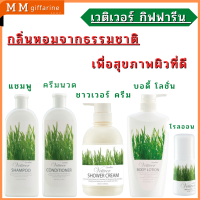 โลชั่น แชมพู เนียนนุ่ม ชุ่มชื่น กิฟฟารีนรีน เวติเวอร์ Vetiver ปรนนิบัติผิวพรรณทั่วเรือนร่าง กลิ่นหอมละเอียดอ่อน มั่้นใจได้ตลอดทั้งวัน