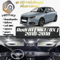 Audi A1 (8X) หลอดไฟ​ LED​ ตกแต่ง​ภายใน​ มีให้เลือกหลายสี  {จัดส่งด่วน} สว่าง ; ติดตั้งง่าย ; รับประกัน 1 ปี ; ไฟเพดาน ไฟส่องแผนที่ ไฟประตู กระโปรงหลังรถยนต์ เก๊ะช่องเก็บของหน้ารถ ไฟป้ายทะเบียน - MixITMax