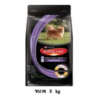 ลดล้างสต๊อค Supercoat adult small breed with chicken อาหารสุนัข โต พันธุ์เล็ก รสไก่ เม็ดเล็ก ขนาด 8 KG.