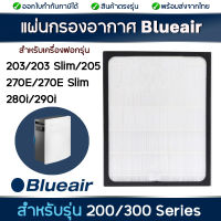 BLUEAIR แผ่นกรองอากาศ ไส้กรองอากาศ Blueair สำหรับ เครื่องฟอกอากาศ Blueair 200/300 SM ใช้สำหรับรุ่น 201 203 203 205 270E 270E Slim 280i 303 (Blueair Particle Filter)