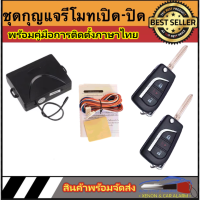 AUTO STYLE B206 ชุดกุญแจรีโมทรถยนต์เซ็นทรัลล็อค มีชุดกุญแจ1ดอกและ2ดอก พร้อมคู่มือติดตั้ง ระบบ ล็อค-ปลด สำหรับรถยนต์ทุก(ที่ร่องกุญแจตรงกัน)