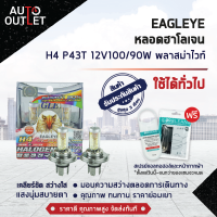 ?EAGLEYE หลอดฮาโลเจน H4 P43T 12V100/90W PLASMA WHITE (แสงสีขาว) ? สินค้าลดล้างสต็อค ?  CLEARLANCE SALE