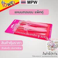 MPW5 ?? [แพ็คคู่] แหนบถอนขน ถอนหนวด คิ้ว เครา เส้นผม อเนกประสงค์ สแตนเลส (ส่งจากไทย) 9.9