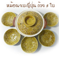 หม้อนาเบะญี่ปุ่น หม้อดินเผา [Set ลายกุหลาบ] ตั้งเตาได้