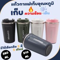 แก้ว แก้วกาแฟ แก้วเก็บอุณหภูมิ แก้วเยติ แก้ว ขนาด 380ml/510ml แก้วเก็บความร้อน แก้วเก็บความเย็น กระบอกเก็บอุณหภูมิ สินค้าพร้อมส่ง