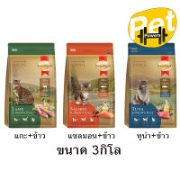 SmartHeart Gold อาหารแมว สมาร์ทฮาร์ท โกลด์ เกรดพรีเมี่ยม ขนาด 3 kg