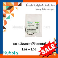 แหวนล็อคนอก เฟืองบายศรี รถแทรกเตอร์คูโบต้า รุ่น L3608 - L5018 W9501-53351