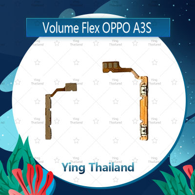 แพรวอลุ่ม OPPO A3S อะไหล่สายแพรเพิ่ม-ลดเสียง +- แพรวอลุ่ม Volume Flex (ได้1ชิ้นค่ะ) อะไหล่มือถือ คุณภาพดี Ying Thailand