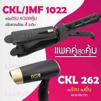 (แพคคู่สุดคุ้ม) เครื่องหนีบผม CKL / JMF 1022 ที่หนีบผม หนีบตรง หนีบเงา ที่รีดผม + ไดร์เป่าผม ที่เป่าผม เครื่องเป่าผม ไดร CKL 262 ลมแรง แห้งไว