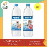 น้ำแมว Mewre ขนาด 1000ml แพค 6 ขวด