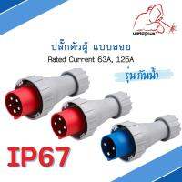 IP67 Plug เพาเวอร์ปลั๊ก ปลั๊กตัวผู้ 63A &amp; 125A แบบลอย HTN0331 HTN0431 HTN0341 HTN0441 HTN0351 HTN0451 แบรนด์ Weldplus