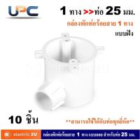 UPC ยูพีซี uPVC กล่องพักสายท่อร้อยสาย 1 ทาง 25 มม. แบบฝัง + ฝาปิดกล่อง + น๊อต รุ่น U240LS, U240/25/1D สีขาว สามารถใช้ร่วมกับท่อได้ทุกยี่ห้อ (แพ็คละ 10 ชิ้น)