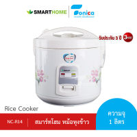 หม้อหุงข้าว รุ่น NC-R14 ขนาด 1 ลิตร ยี่ห้อ SMARTHOME รับประกัน 3 ปี