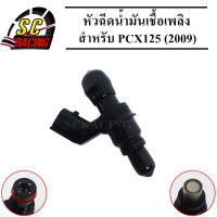 ( Promotion+++) คุ้มที่สุด หัวฉีด หัวฉีดน้ำมัน หัวฉีดน้ำมันเชื้อเพลิง 6รู สำหรับ PCX 125 (2009) รหัส(KWN-901) สินค้ามีคุณภาพ ราคาดี หัว ฉีด น้ำมัน หัว ฉีด เชื้อเพลิง หัว ฉีด น้ำมันดีเซล หัว ฉีด อิเล็กทรอนิกส์ efi