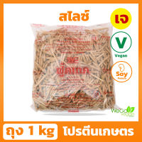 ?ลดพิเศษ?โปรตีนเกษตร ฟู้ดเทค (ฮ่องกง-สไลด์) 1 กิโลกรัม โปรตีนเจ โปรตีนเนื้อดี โปรตีนฮ่องกง ต้องตราฟู้ดเทค โปรดักส์เท่านั้น