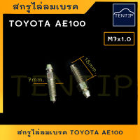 สกรูไล่ลมเบรค ขนาด M7x1.0 (แกน7 มิล เกลียว1.0) รถยนต์ TOYOTA AE100 ฯลฯ (ราคาต่อตัว)