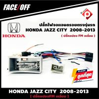 ปลั๊กหลังวิทยุวิทยุ ANDROID H5  HONDA JAZZ CITY  2007-2011 (FM หัวเหลี่ยม)  หัวแปลงเสาวิทยุ FM หัวเหลี่ยม ปลั๊กท้าย ปลั๊กตรงรุ่น จอแอนดรอย ไม่ต้องต่อสาย