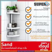 SAND ชั้นวางของในห้องน้ำ เข้ามุม 3 ชั้น (ประกอบสำเร็จ) ขนาด 20.8x50x20.8 Sาคาต่อชิ้น (เฉพาะตัวที่ระบุว่าจัดเซทถึงขายเป็นชุด)