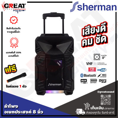 SHERMAN APS-109+ ลำโพงล้อลากขนาด 8 นิ้ว กำลังขับ 10 วัตต์ พร้อมด้วย Bluetooth, USB-MicroSD, วิทยุ FM แบตเตอรี่ในตัว แถมไมค์ลอย (รับประกันสินค้า 1 ปีเต็ม)