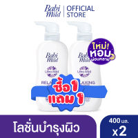 [BOGO] เบบี้มาย โลชั่นลาเวนเดอร์ 400มล 1แถม 1 / [BOGO] Babi Mild Lavender Lotion 400ml 1 free 1