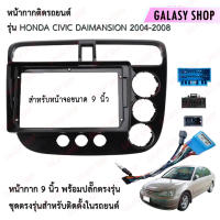 Galasy shop หน้ากากวิทยุ HONDA CIVIC DAIMANSION 2004-2008 พร้อมปลั๊กต่อตรงรุ่น สำหรับจอขนาดหน้าจอ 9 นิ้ว