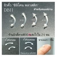 DB11 (1pc.) จิวคิ้ว จิวพลาสติก จิวซิลิโคน สำหรับคนแพ้ง่าย จิวหู จิวปาก จิวเกือกม้า Plastic Silicone