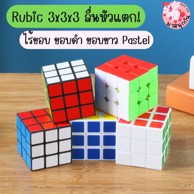 พร้อมส่ง รูบิค Rubik 3x3 ของเล่นสำหรับฝึกสมาธิ ลื่นหัวแตก แบบเคลือบสี เกรดคุณภาพ