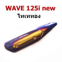 กันร้อน ข้างท่อ รุ่น WAVE 125i new สีไทเททอง-สีไทเทเงิน