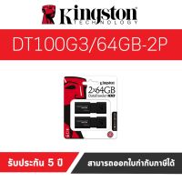 Kingston 64GB DataTraveler 100G3 USB 3.1 Flash Drive (DT100G3/64GB-2P) แพคสุดคุ้ม