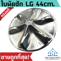 ใบพัดเครื่องซักผ้า ใช้กับยี่ห้อ LG ขนาด 44 cm