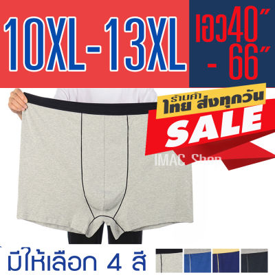 กางเกงในชายไซส์ใหญ่ 10XL-13XL ผ้าคอตตอน เนื้อนิ่มเด้ง ยืดได้เยอะ ใส่สบาย บ๊อกเซอร์ชาย บ๊อกเซอร์ชายไซส์ใหญ่ มีสินค้าพร้อมจัดส่ง