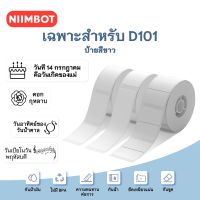 jiangqushuangyangde NIIMBOT D101 กระดาษป้ายขาว บาร์โค้ด ราคา ขนาด ชื่อ กันน้ำ สำหรับโรงเรียน